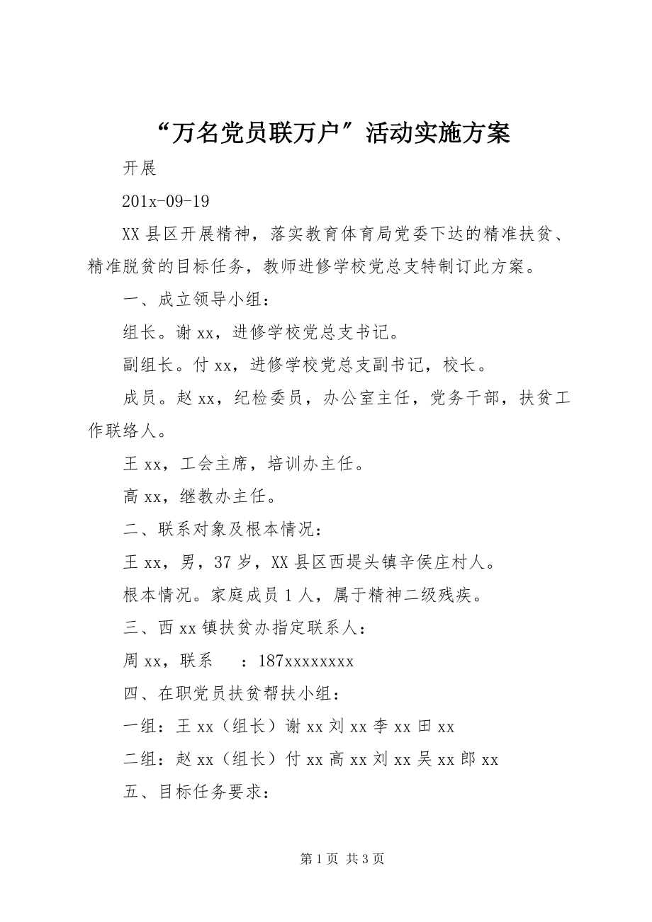 2023年万名党员联万户活动实施方案.docx_第1页