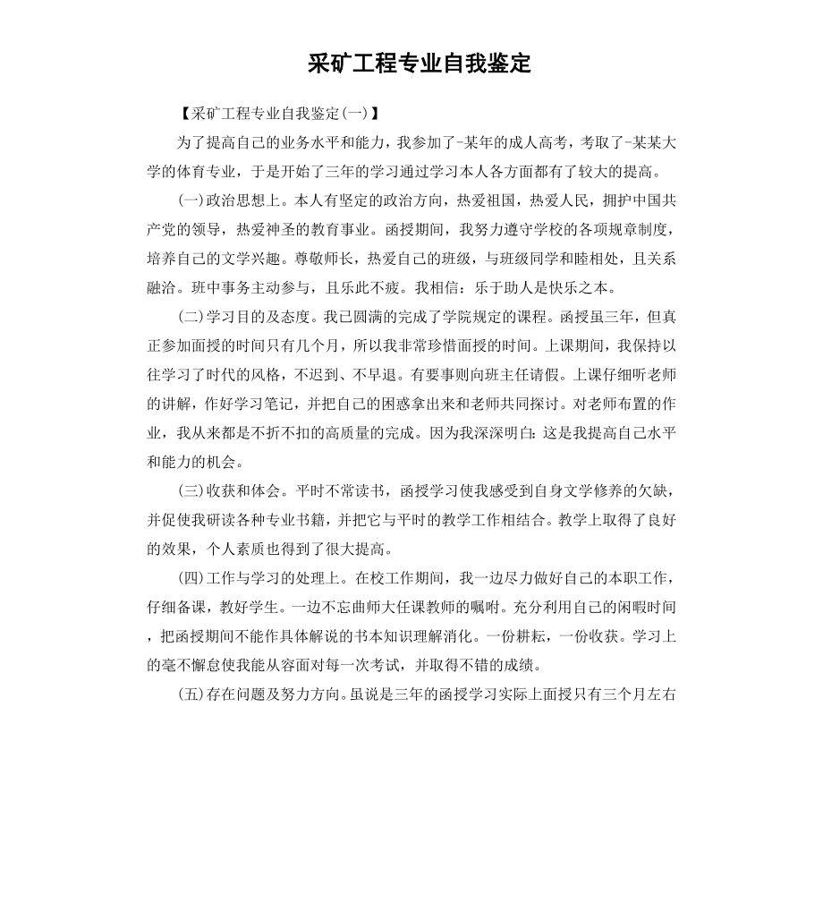 采矿工程专业自我鉴定.docx_第1页