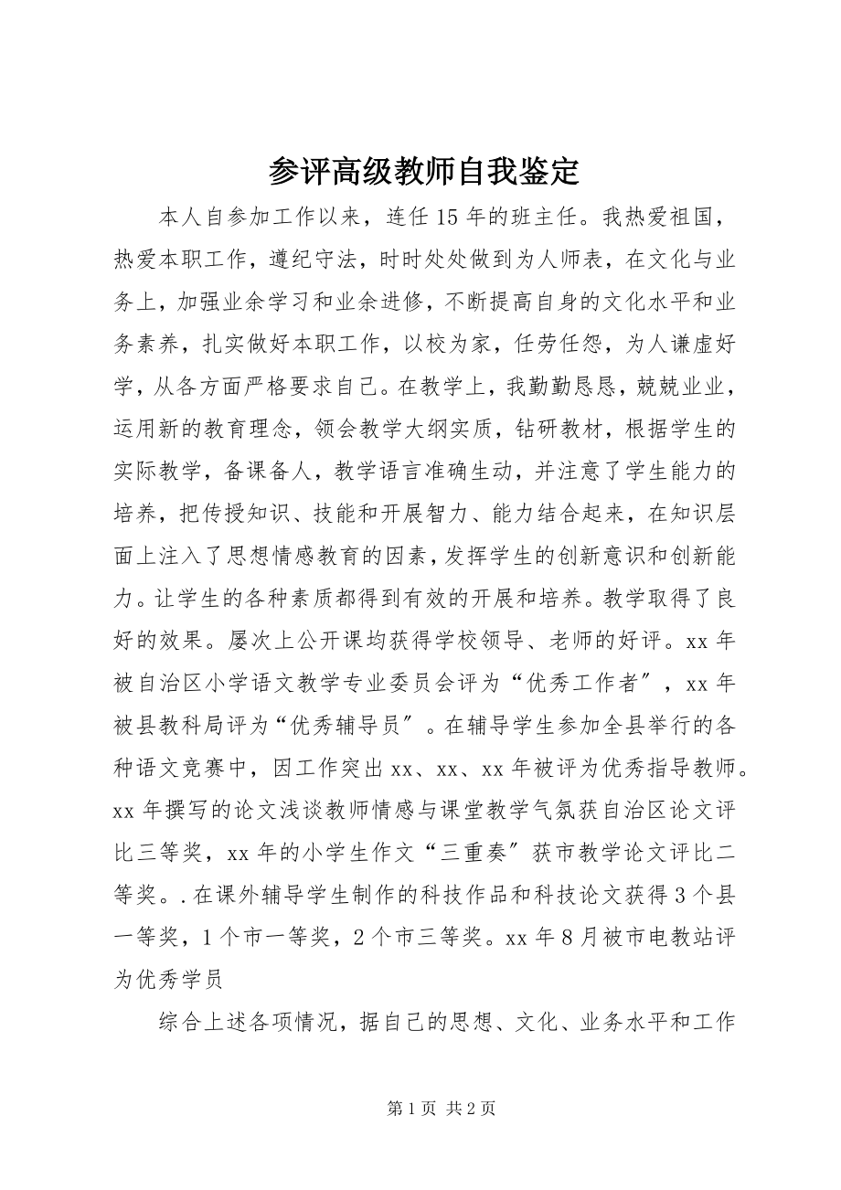 2023年参评高级教师自我鉴定新编.docx_第1页