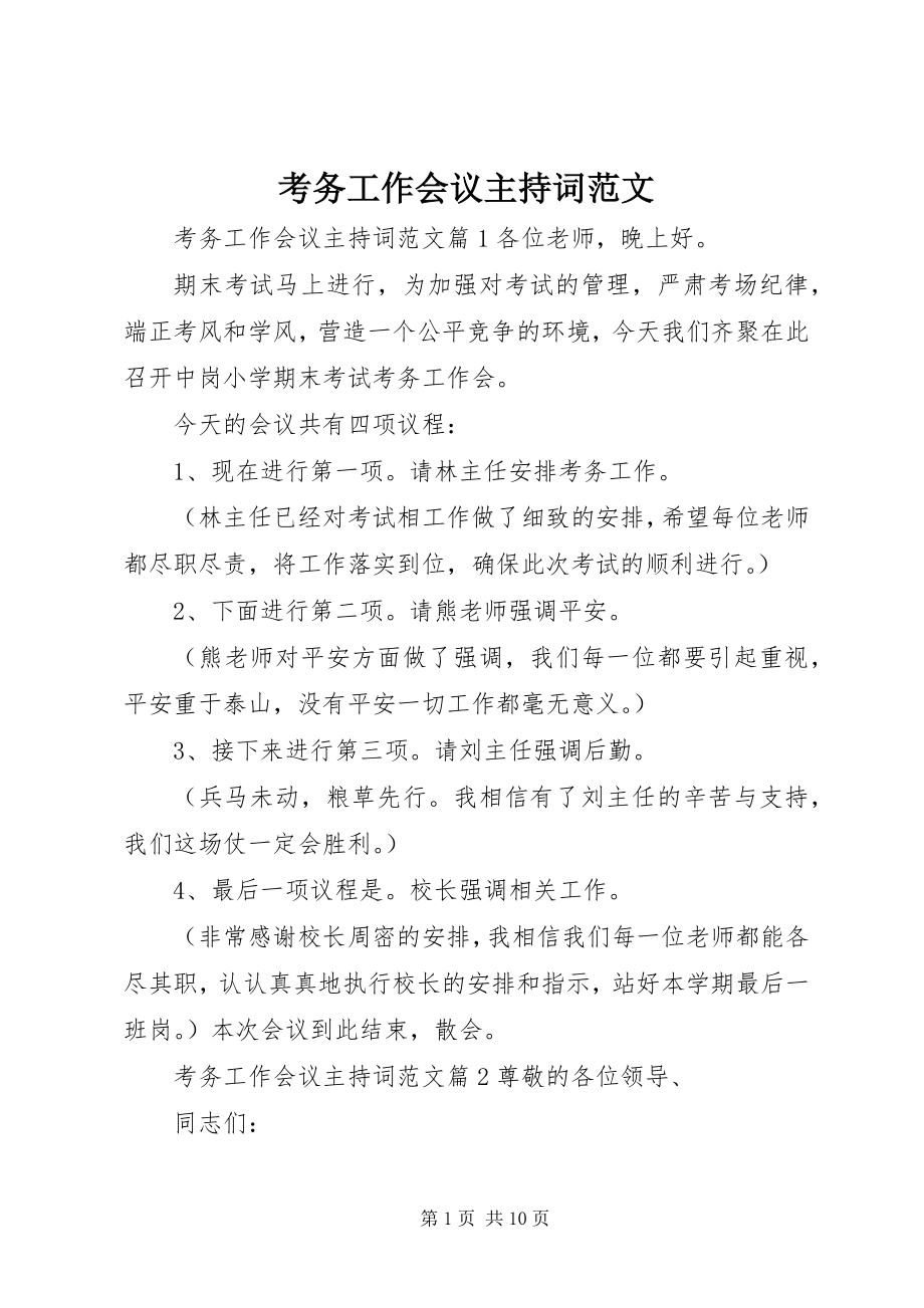 2023年考务工作会议主持词.docx_第1页