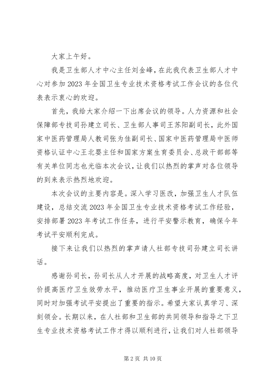 2023年考务工作会议主持词.docx_第2页