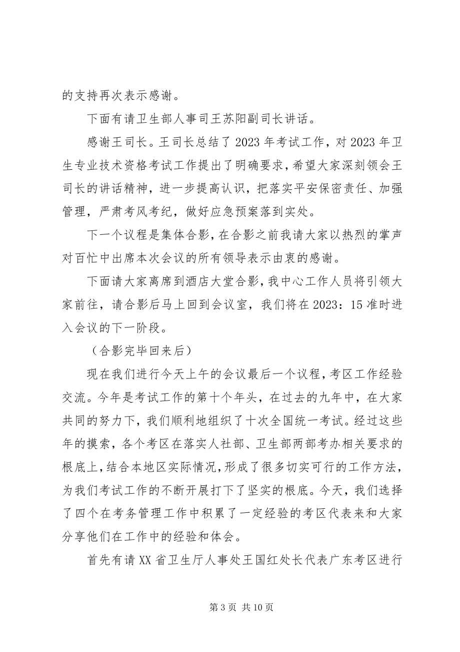 2023年考务工作会议主持词.docx_第3页