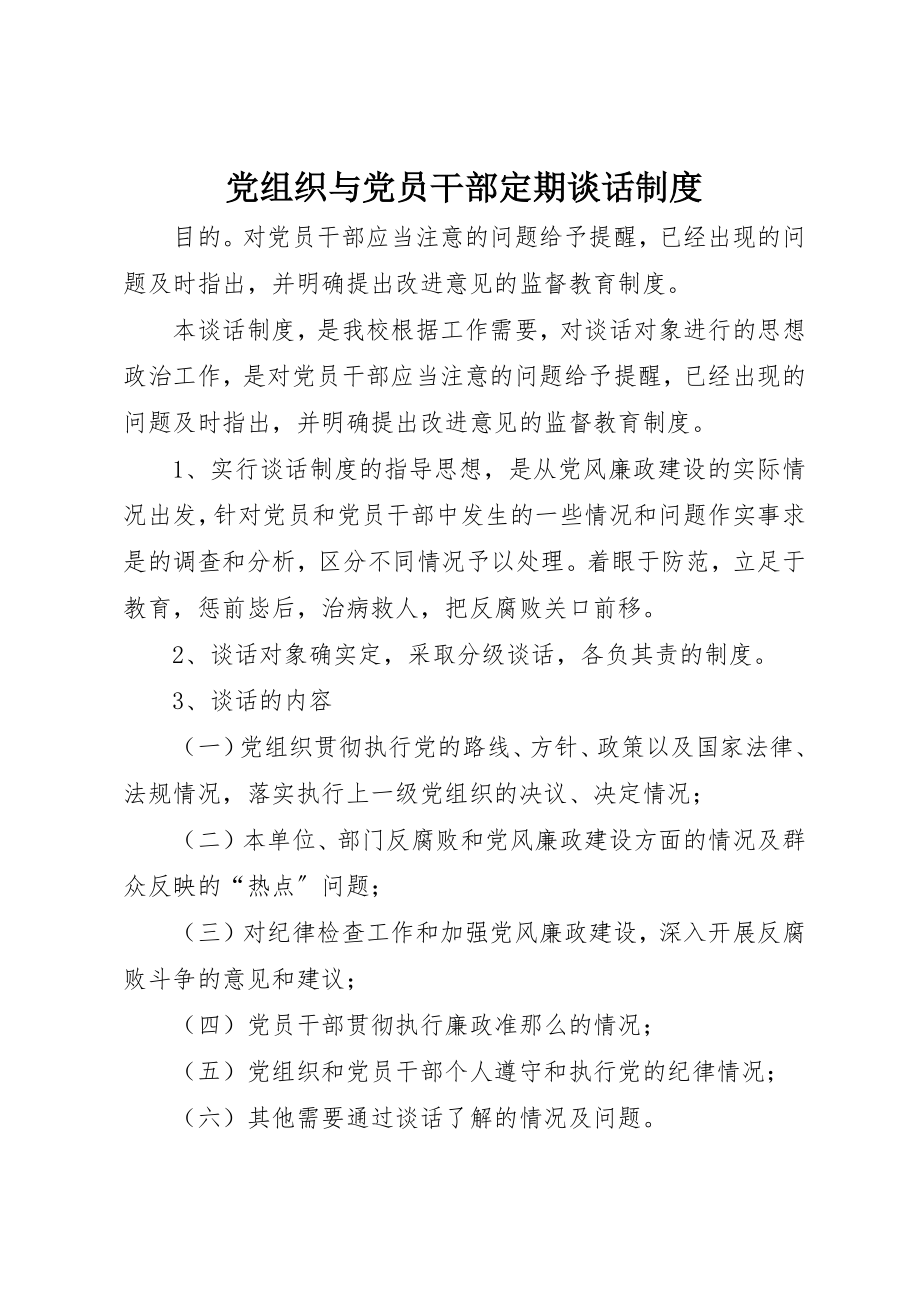 2023年党组织与党员干部定期谈话制度.docx_第1页