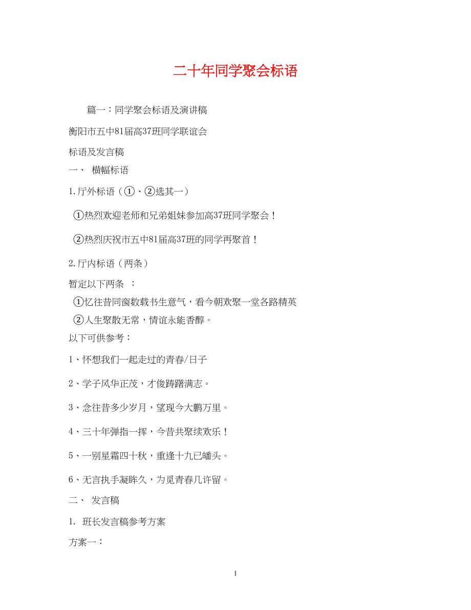 2023年二十同学聚会标语.docx_第1页