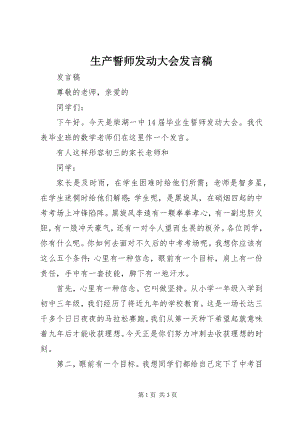 2023年生产誓师动员大会讲话稿.docx