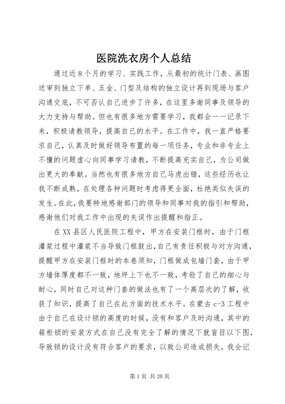 2023年医院洗衣房个人总结.docx_第1页