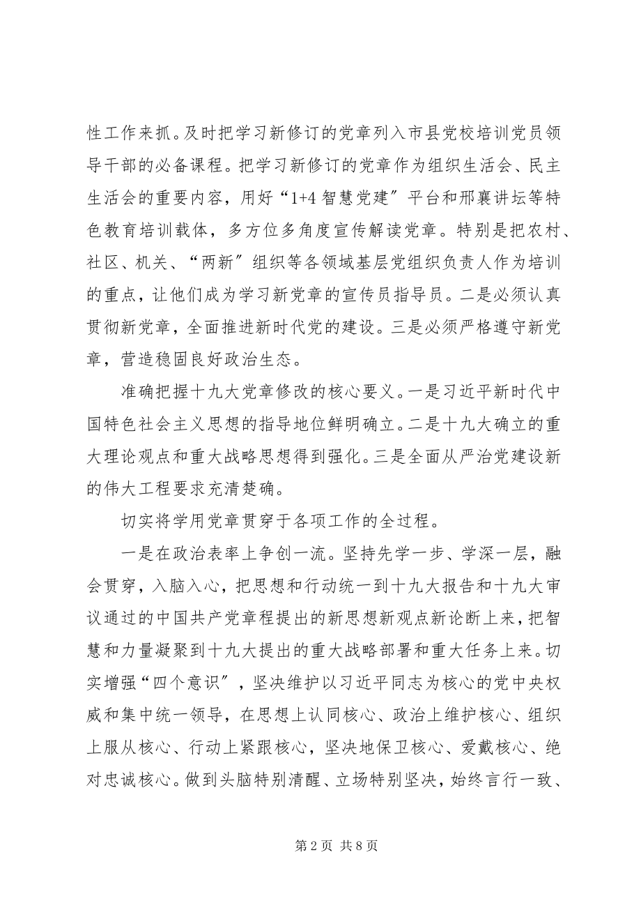 2023年学习新党章专题研讨会致辞稿学习新时代党章做合格党员干部.docx_第2页