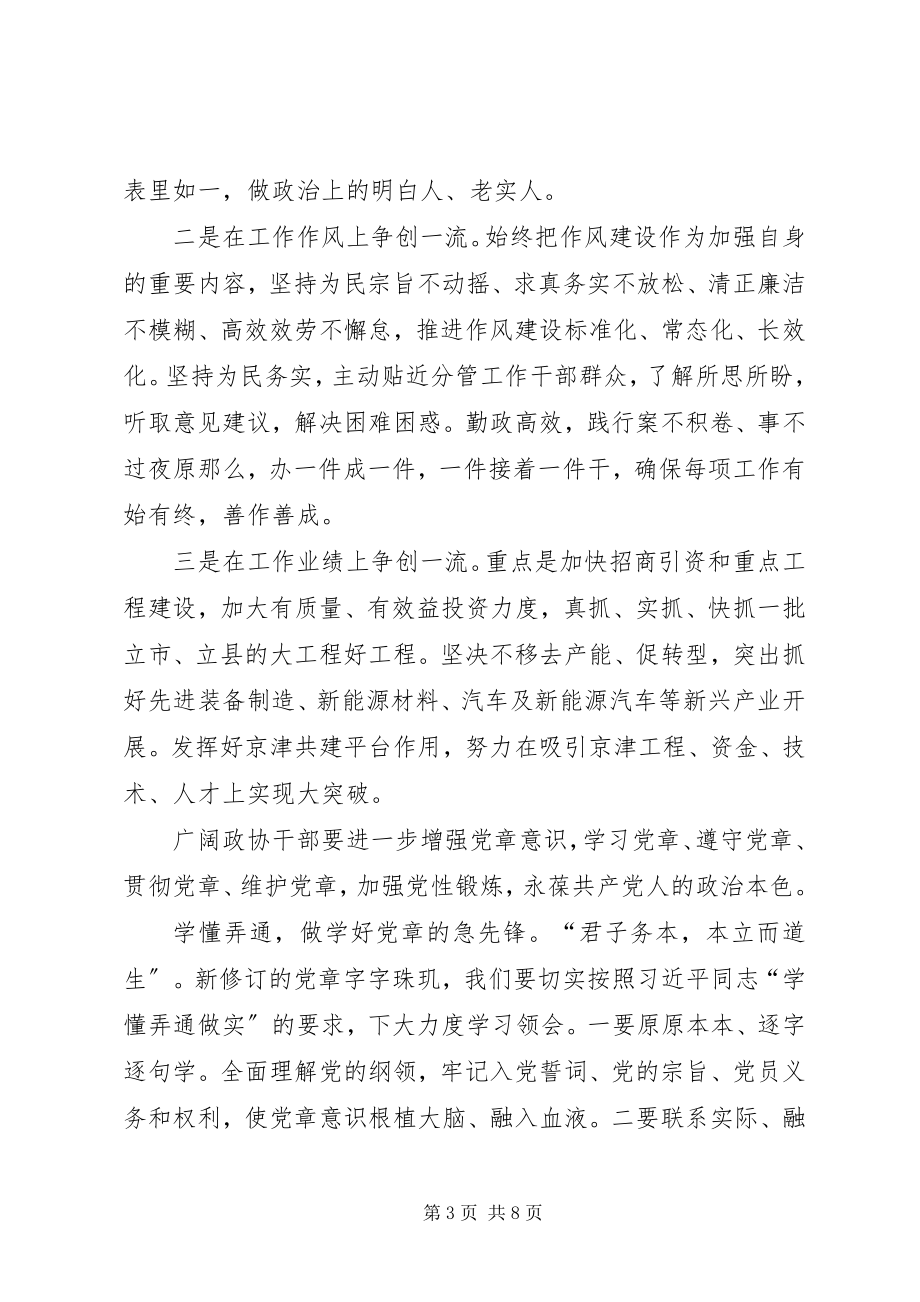 2023年学习新党章专题研讨会致辞稿学习新时代党章做合格党员干部.docx_第3页