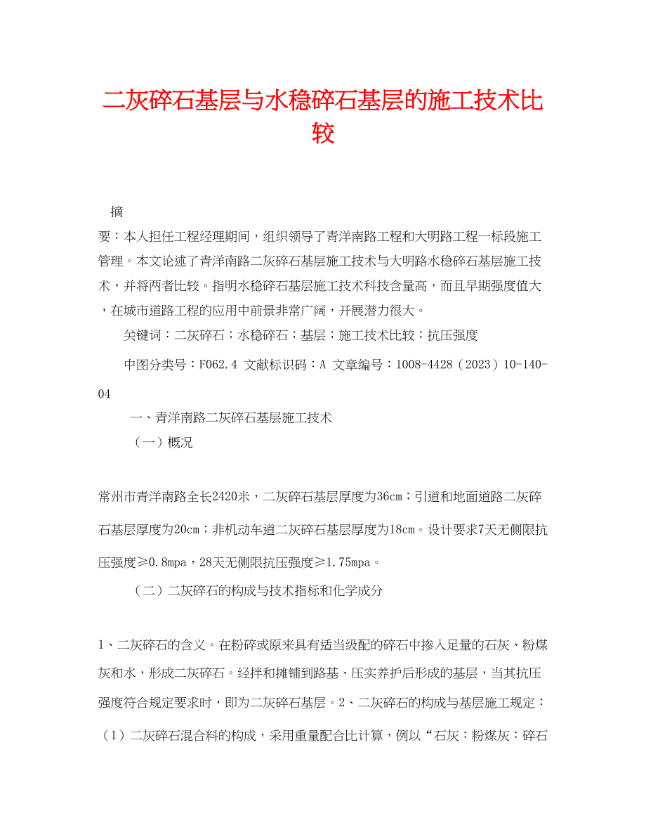 2023年《安全管理论文》之二灰碎石基层与水稳碎石基层的施工技术比较.docx_第1页