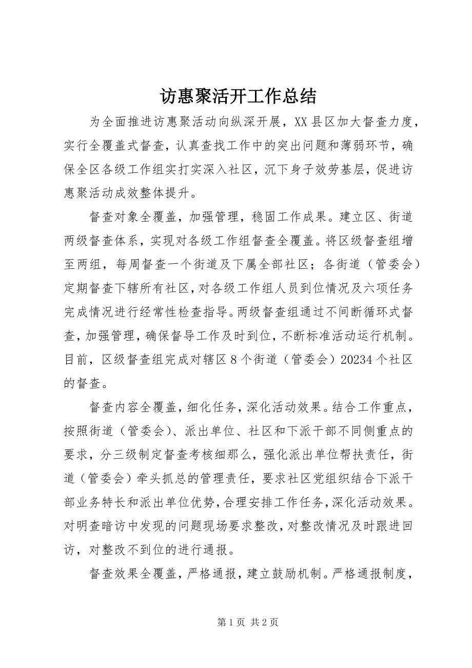 2023年访惠聚活动工作总结.docx_第1页