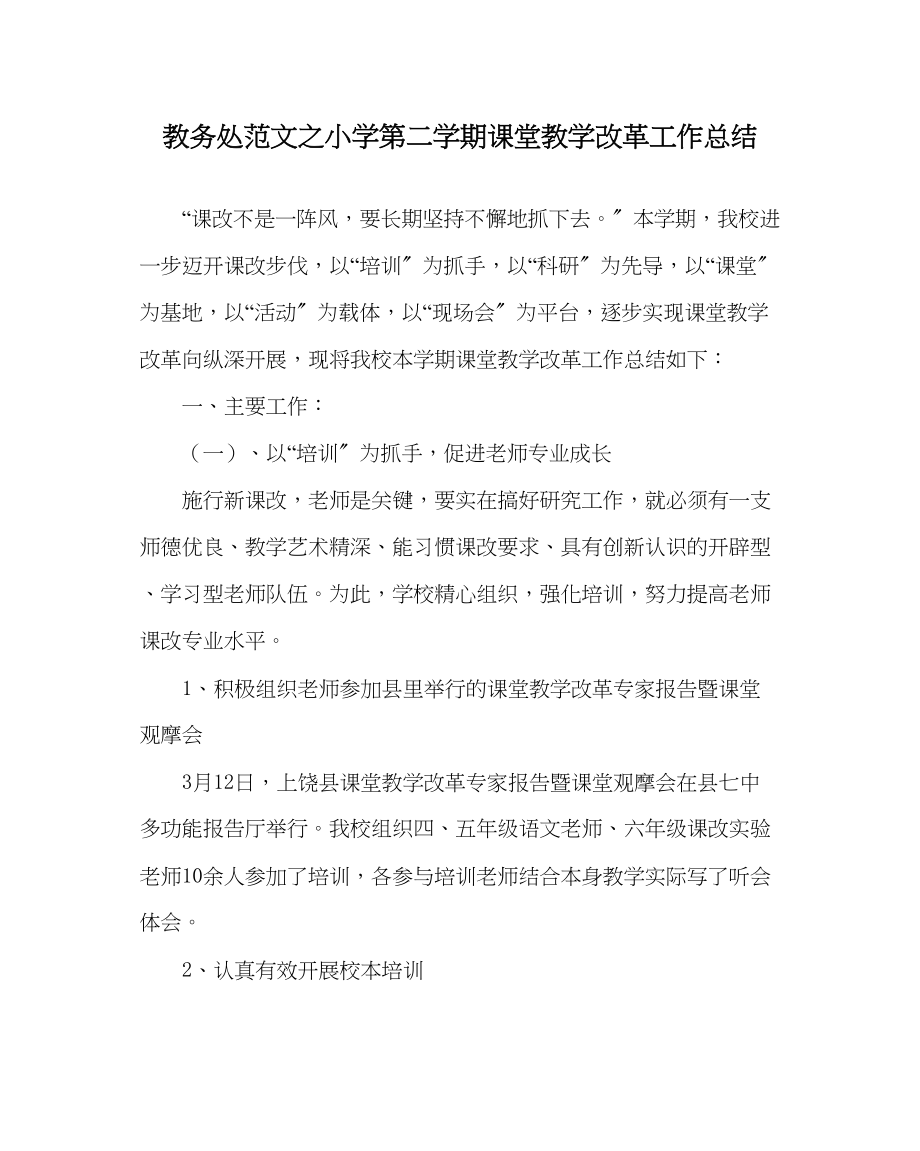 2023年教导处范文小学第二学期课堂教学改革工作总结.docx_第1页