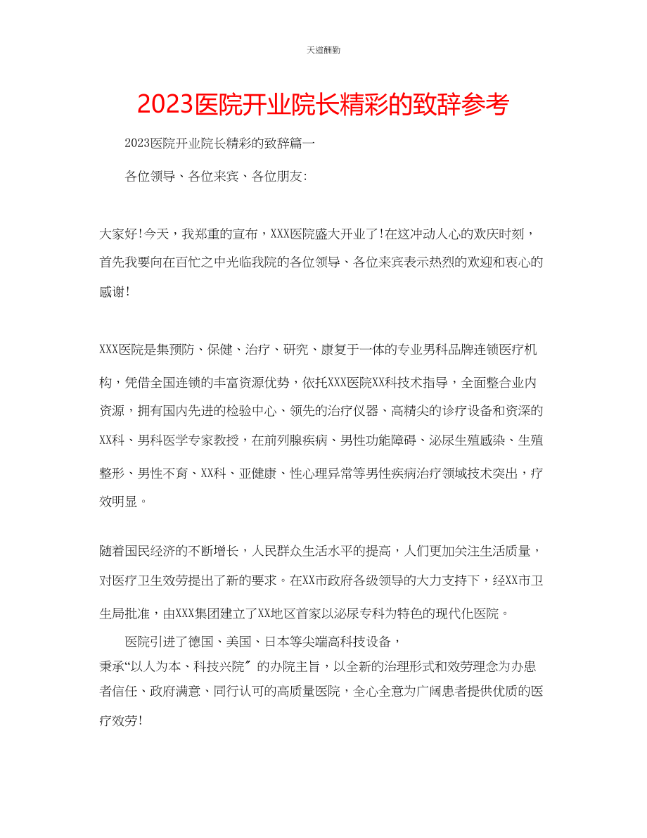 2023年医院开业院长精彩的致辞.docx_第1页