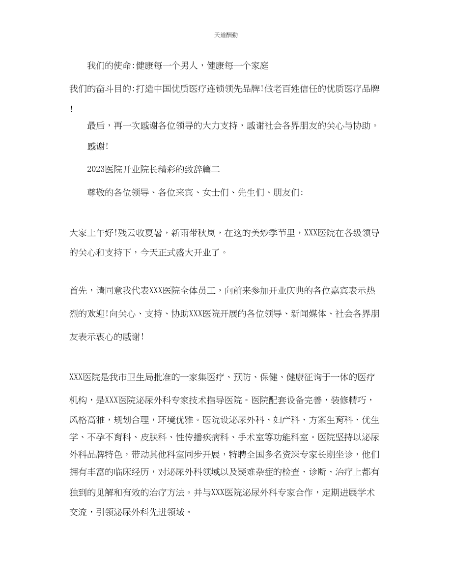 2023年医院开业院长精彩的致辞.docx_第2页