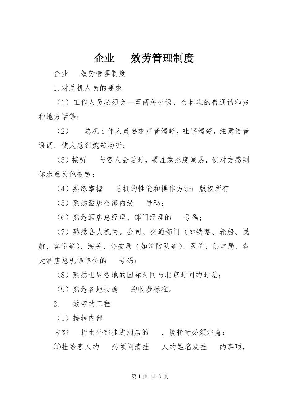 2023年企业电话服务管理制度.docx_第1页