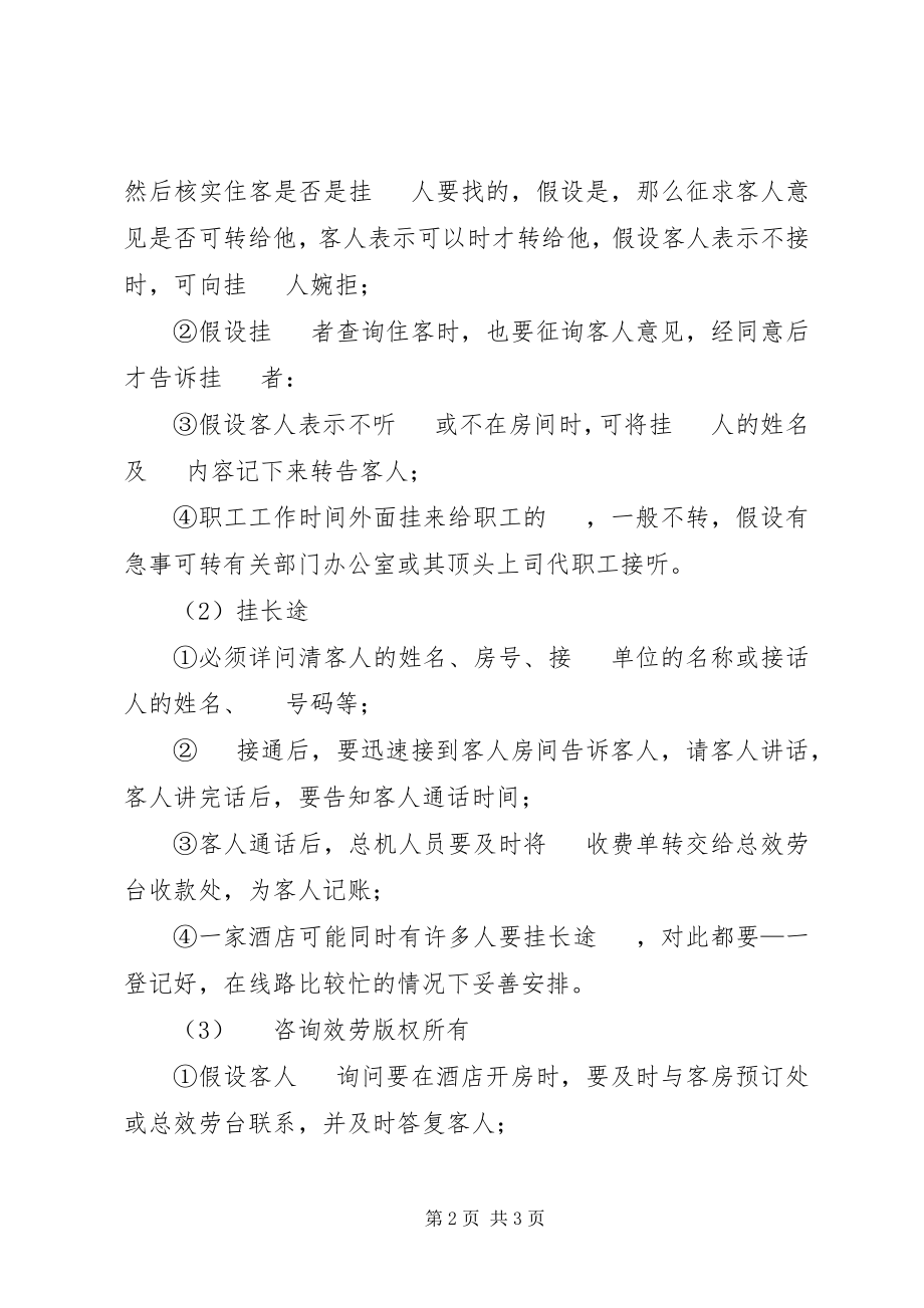 2023年企业电话服务管理制度.docx_第2页