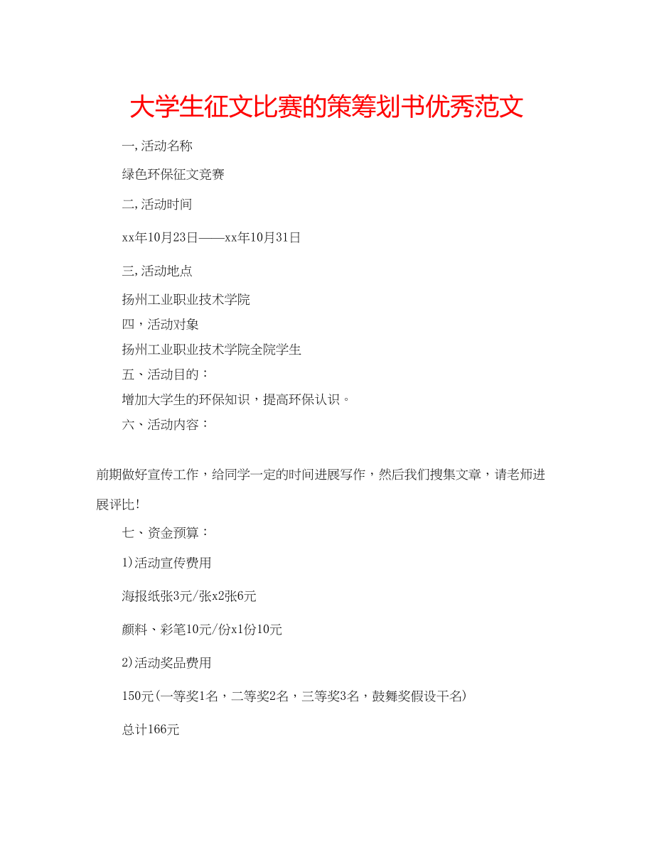 2023年大学生征文比赛的策策划书优秀范文.docx_第1页