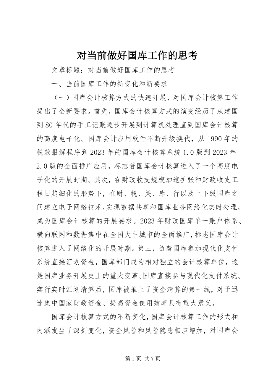 2023年对当前做好国库工作的思考.docx_第1页