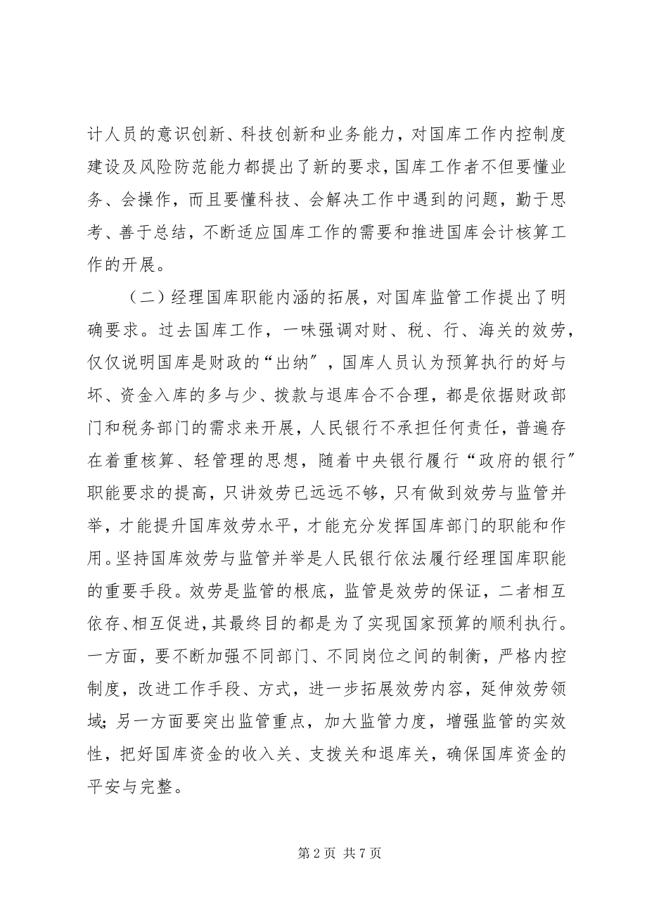 2023年对当前做好国库工作的思考.docx_第2页