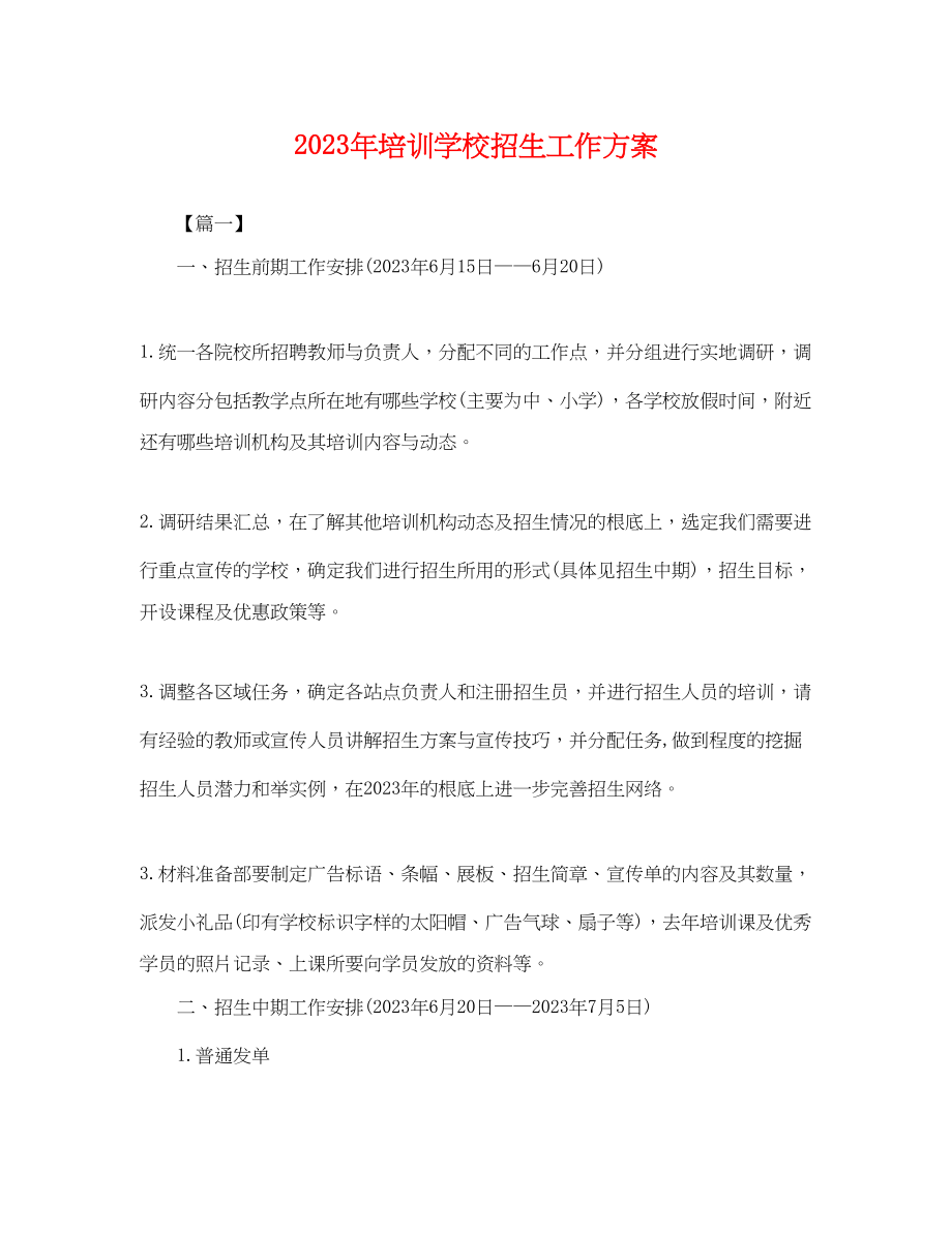 2023年培训学校招生工作计划.docx_第1页