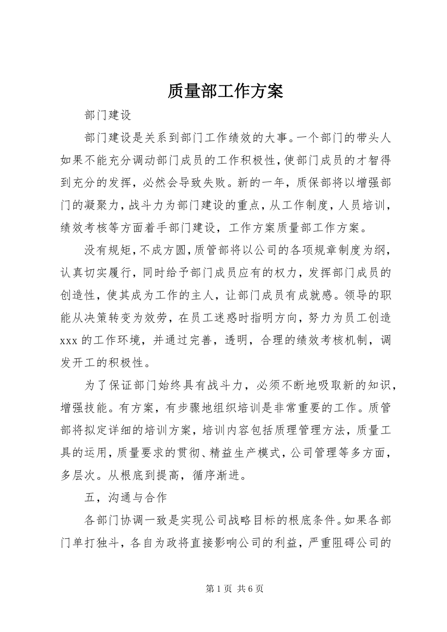 2023年质量部工作计划.docx_第1页