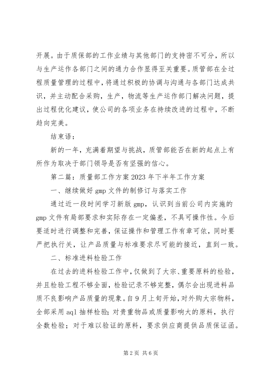 2023年质量部工作计划.docx_第2页