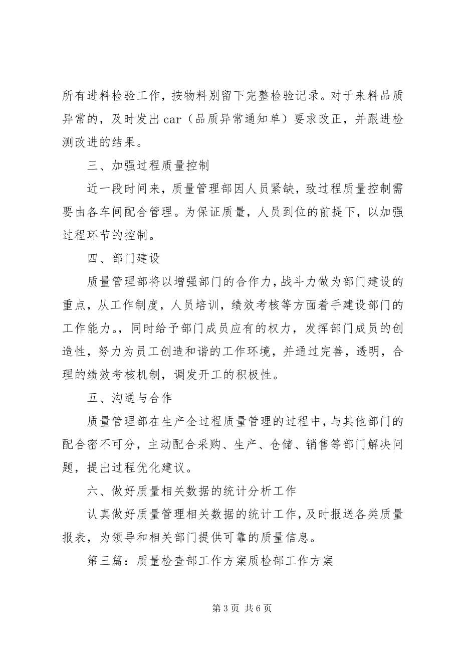 2023年质量部工作计划.docx_第3页