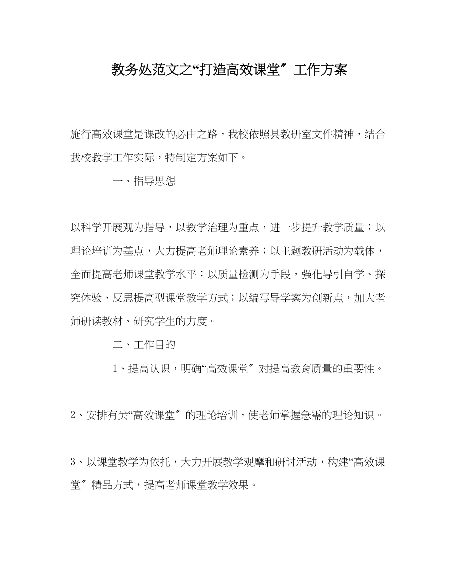 2023年教导处范文打造高效课堂工作计划.docx_第1页