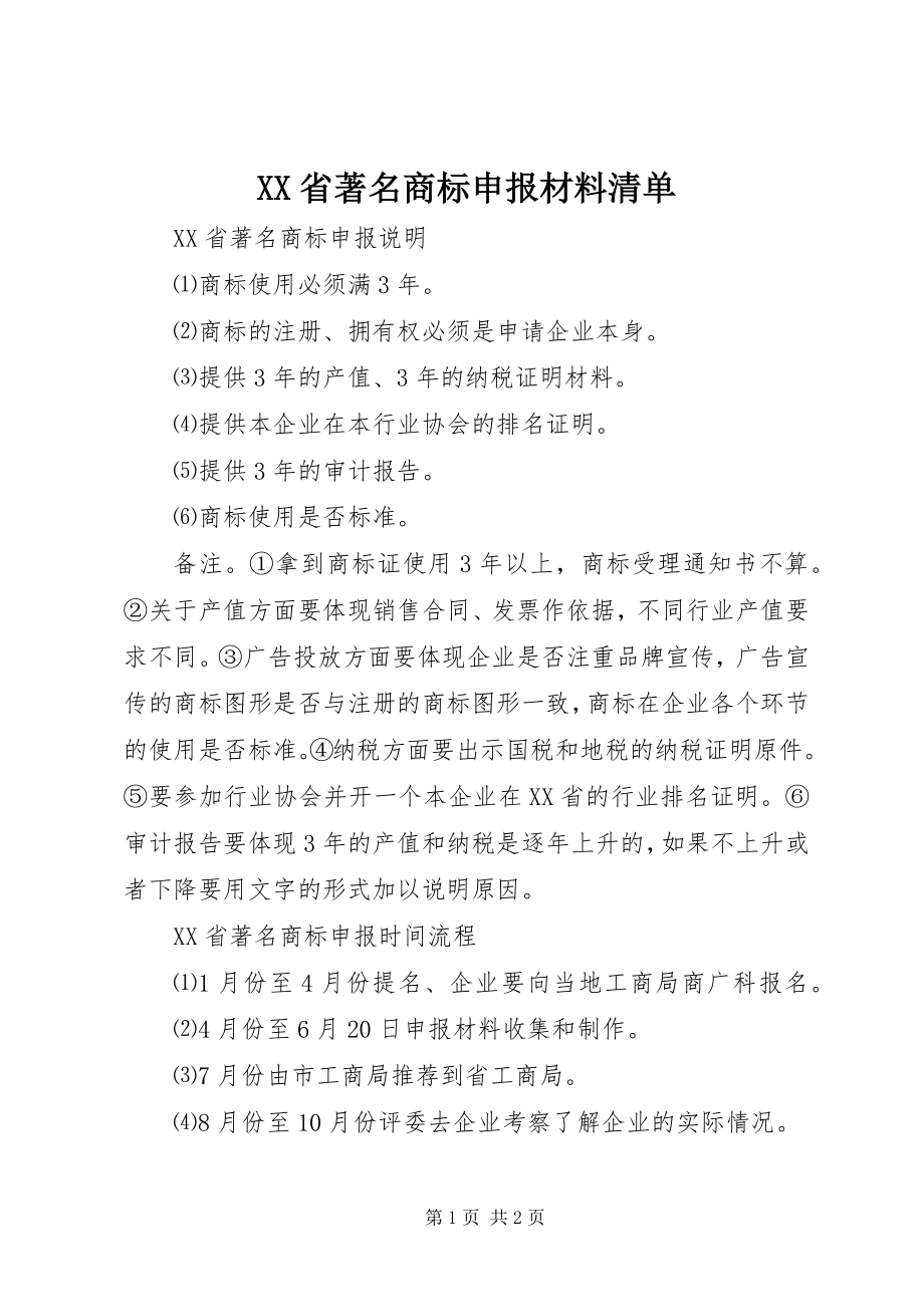 2023年XX省著名商标申报材料清单.docx_第1页