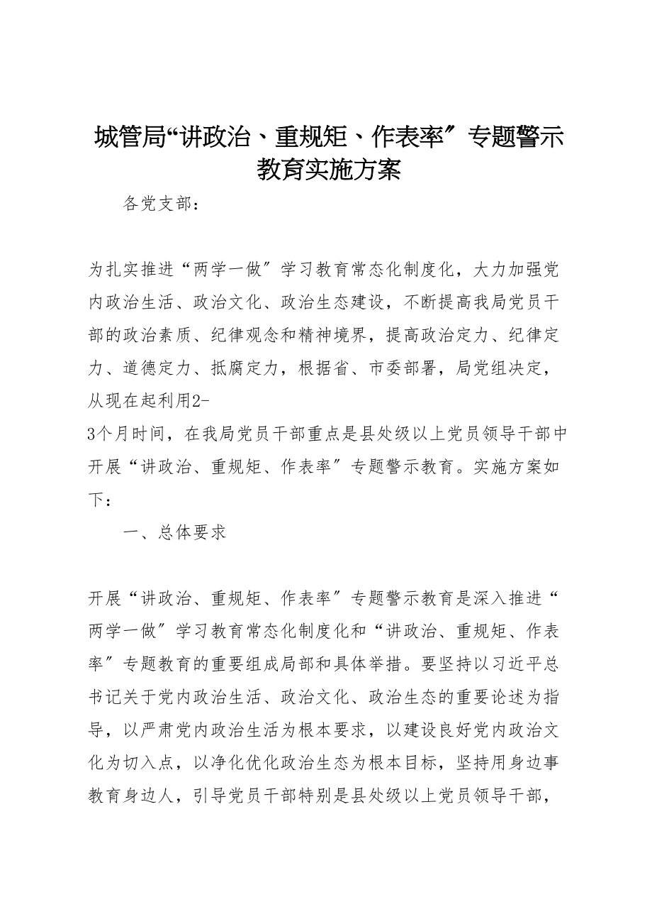 2023年城管局讲政治重规矩作表率专题警示教育实施方案.doc_第1页