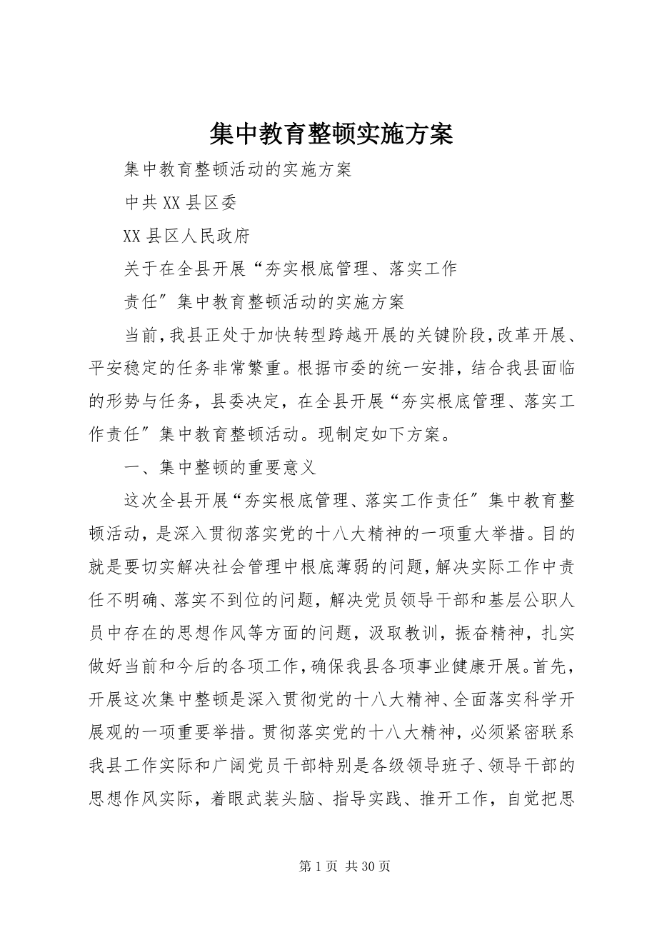 2023年集中教育整顿实施方案.docx_第1页