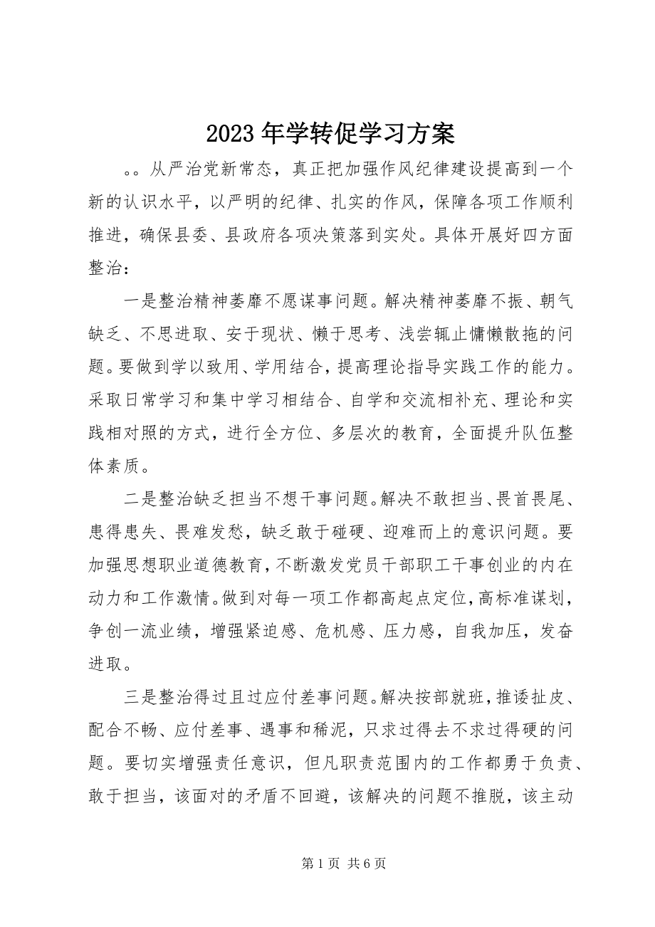 2023年学转促学习计划.docx_第1页