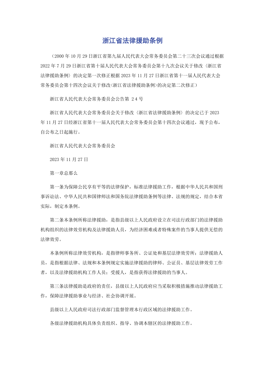 2023年浙江省法律援助条例.docx_第1页