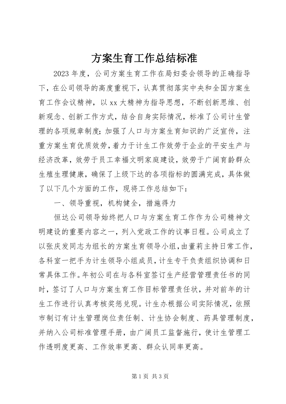 2023年计划生育工作总结标准.docx_第1页