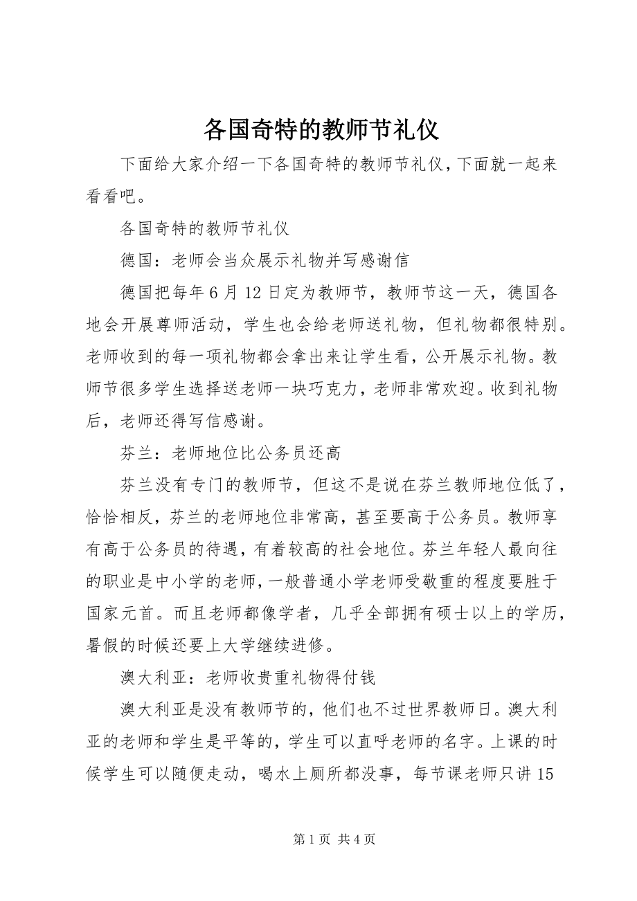 2023年各国奇特的教师节礼仪.docx_第1页