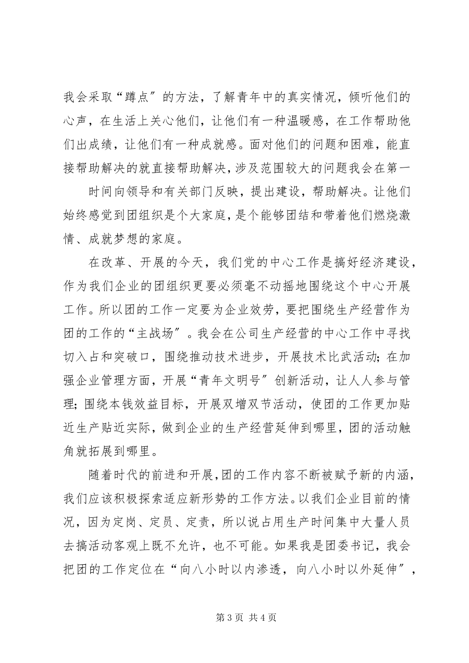 2023年团支部书记竞聘演讲稿.docx_第3页