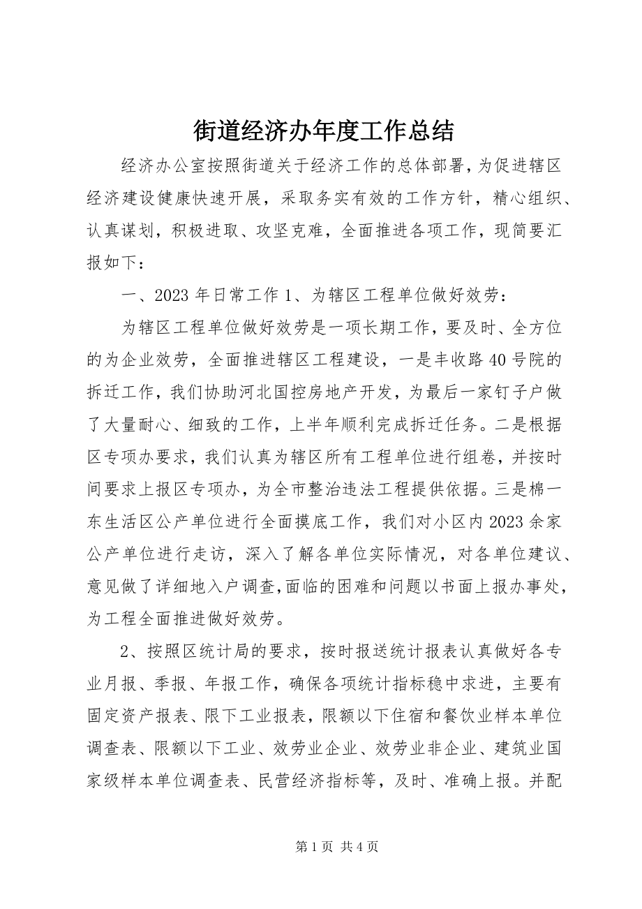 2023年街道经济办度工作总结.docx_第1页