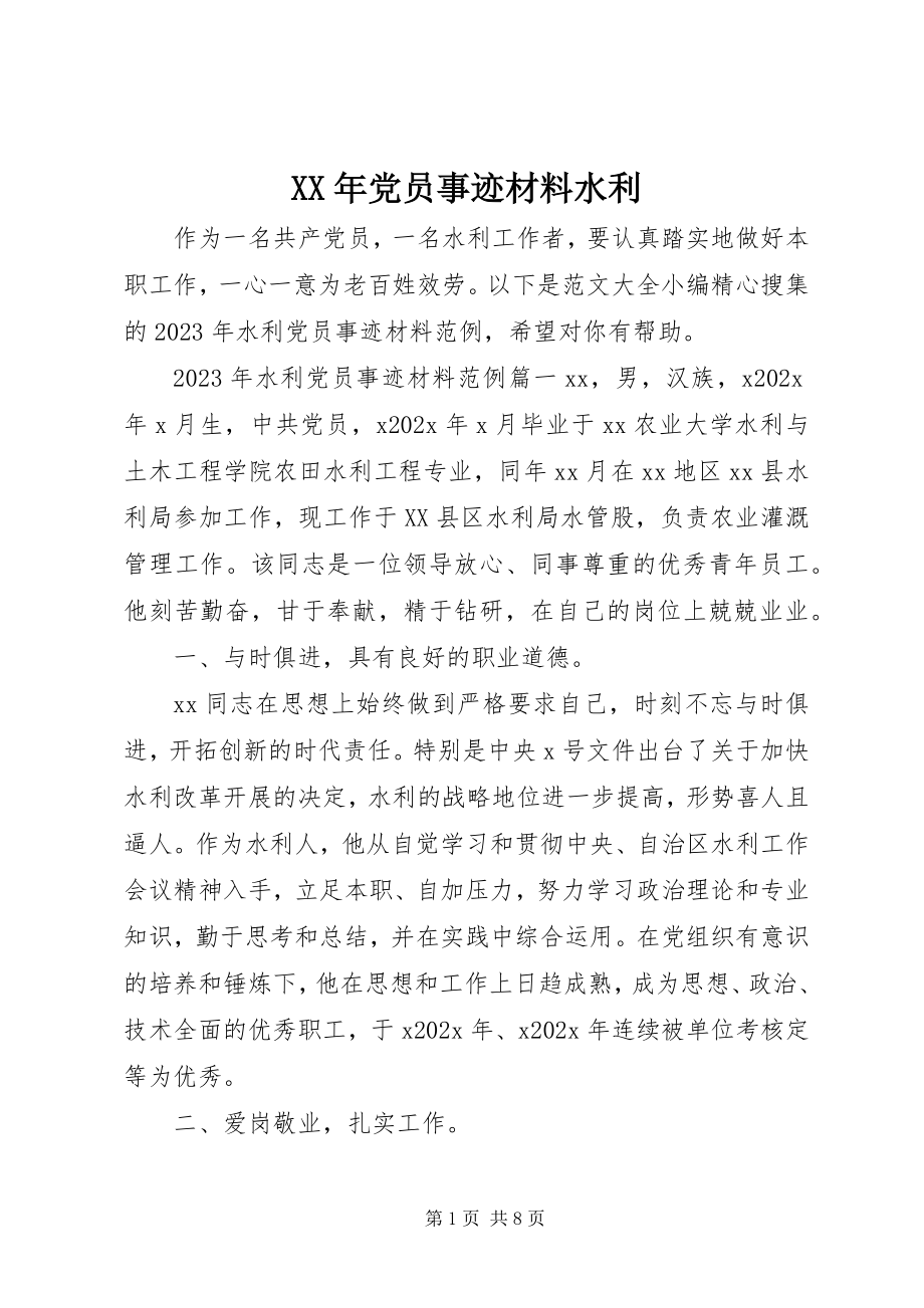 2023年党员事迹材料水利.docx_第1页