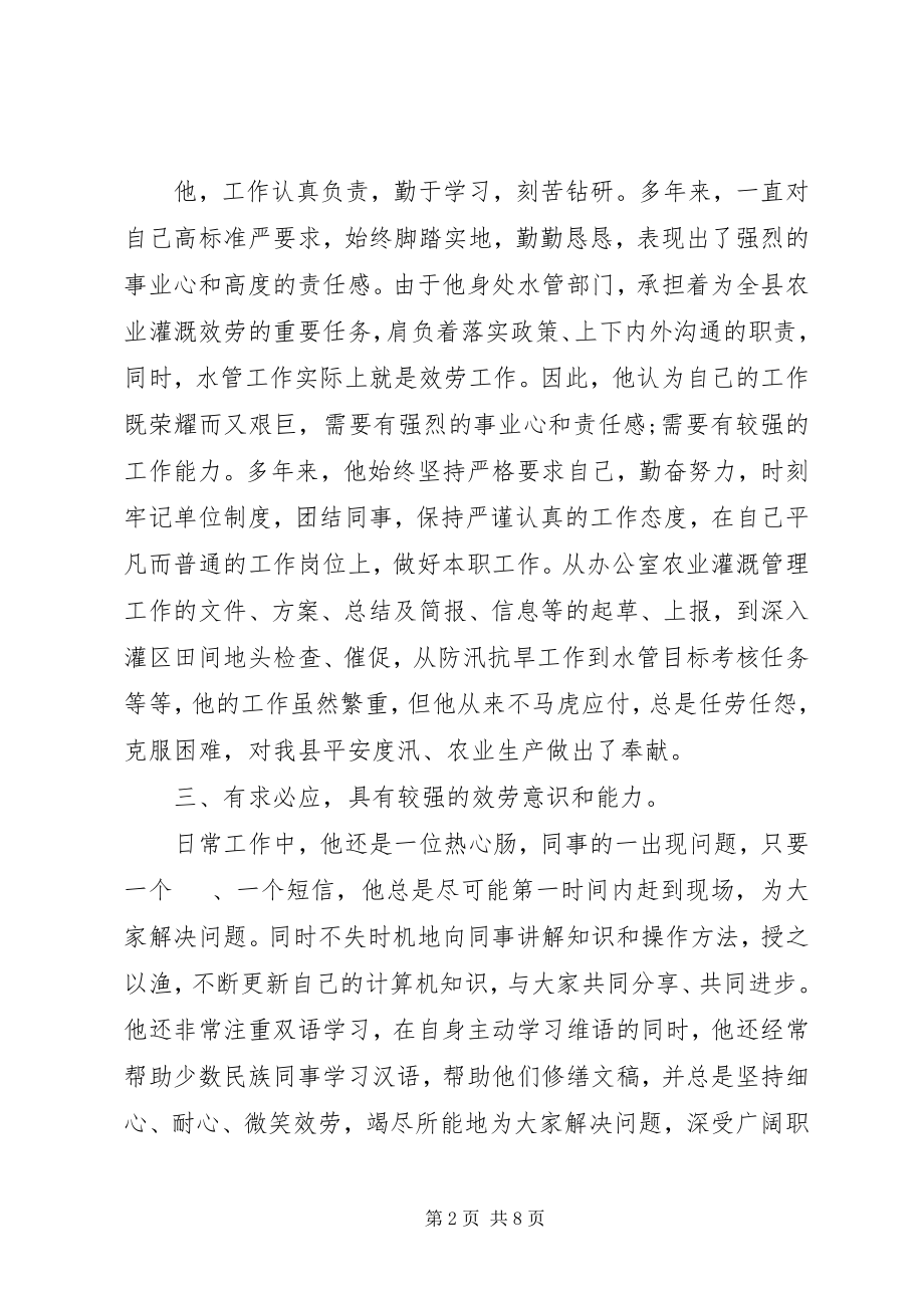 2023年党员事迹材料水利.docx_第2页