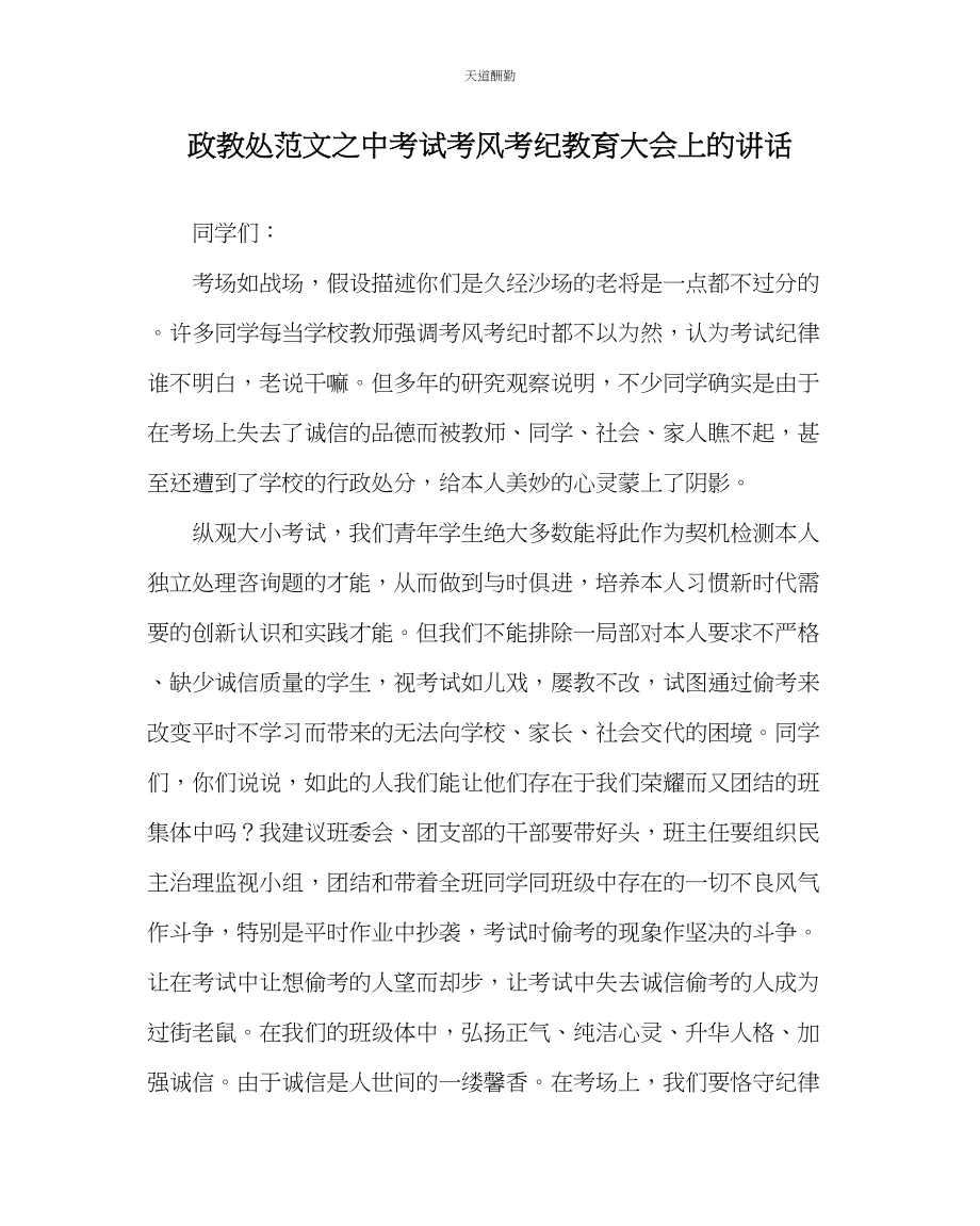 2023年政教处中考试考风考纪教育大会上的讲话.docx_第1页