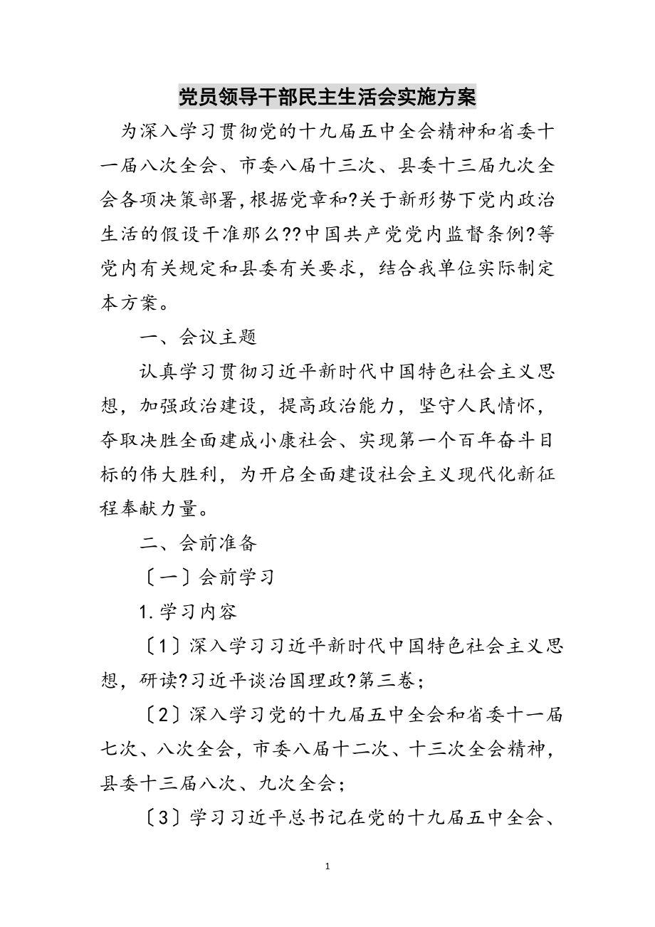 2023年党员领导干部民主生活会实施方案范文.doc_第1页