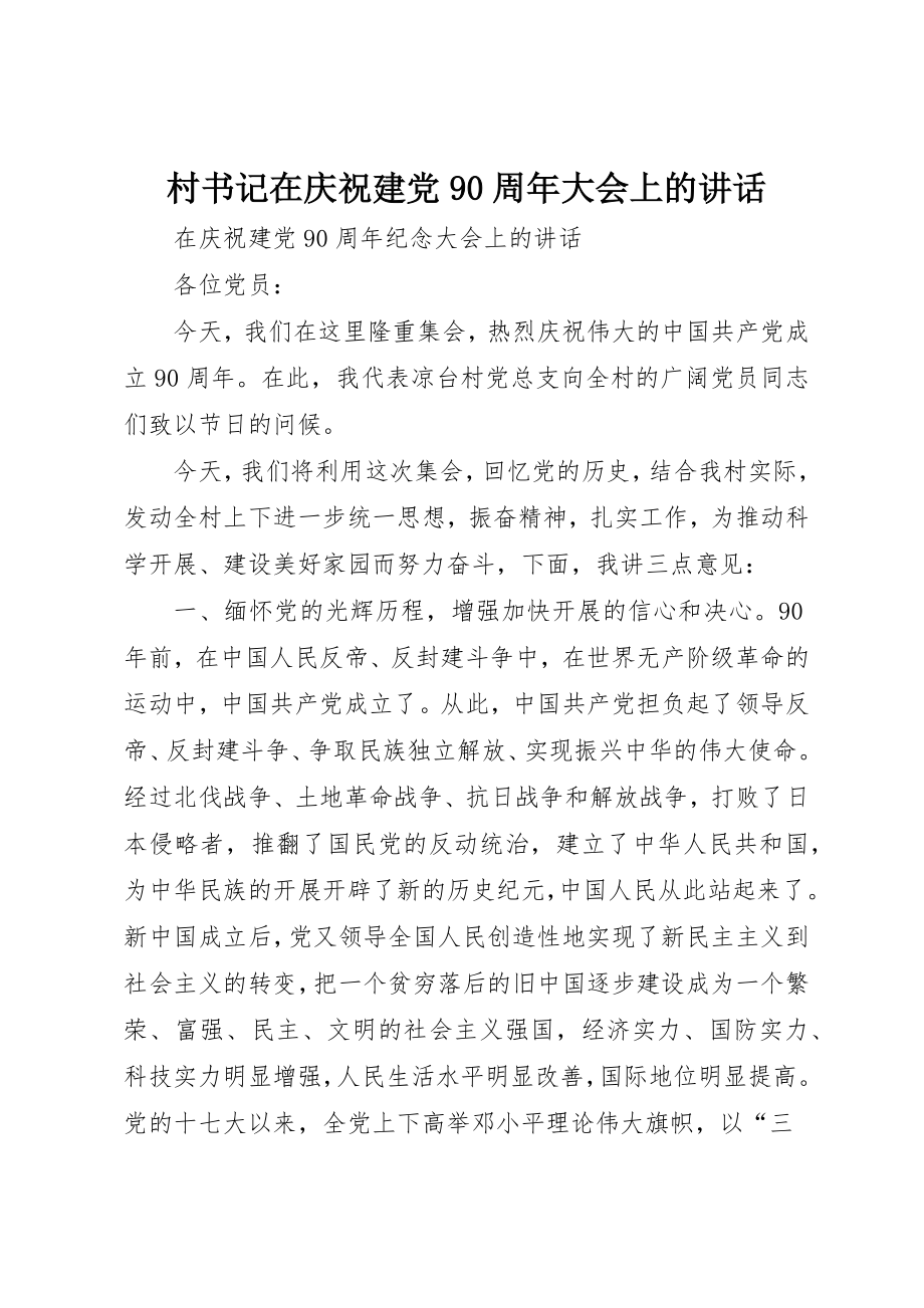 2023年村书记在庆祝建党90周年大会上的致辞新编.docx_第1页