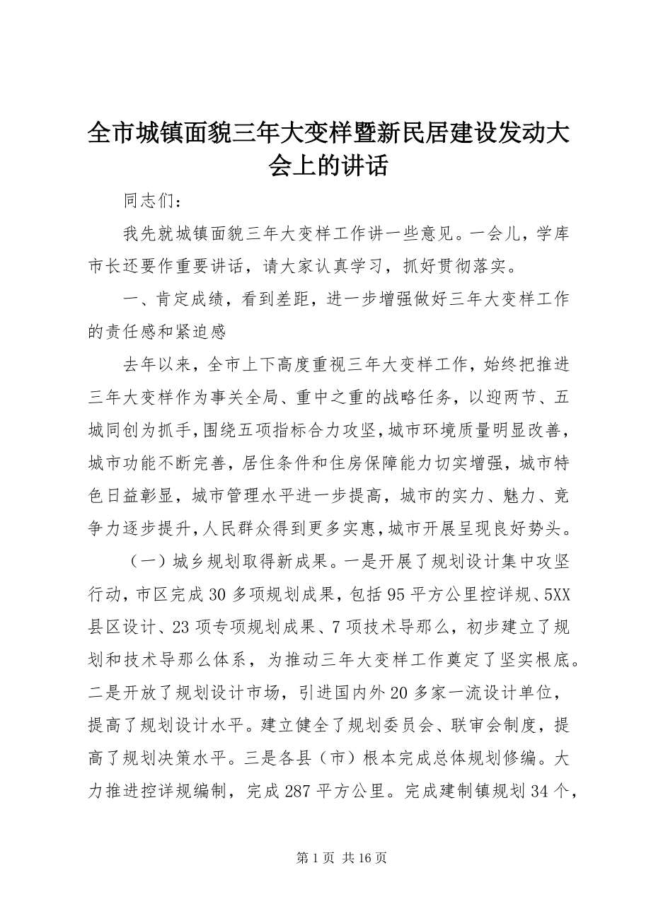 2023年全市城镇面貌三年大变样暨新民居建设动员大会上的致辞.docx_第1页