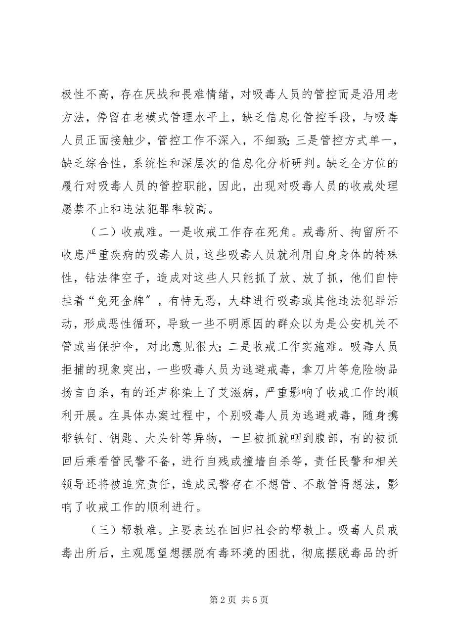 2023年对创新吸毒人员管理方法的思考.docx_第2页