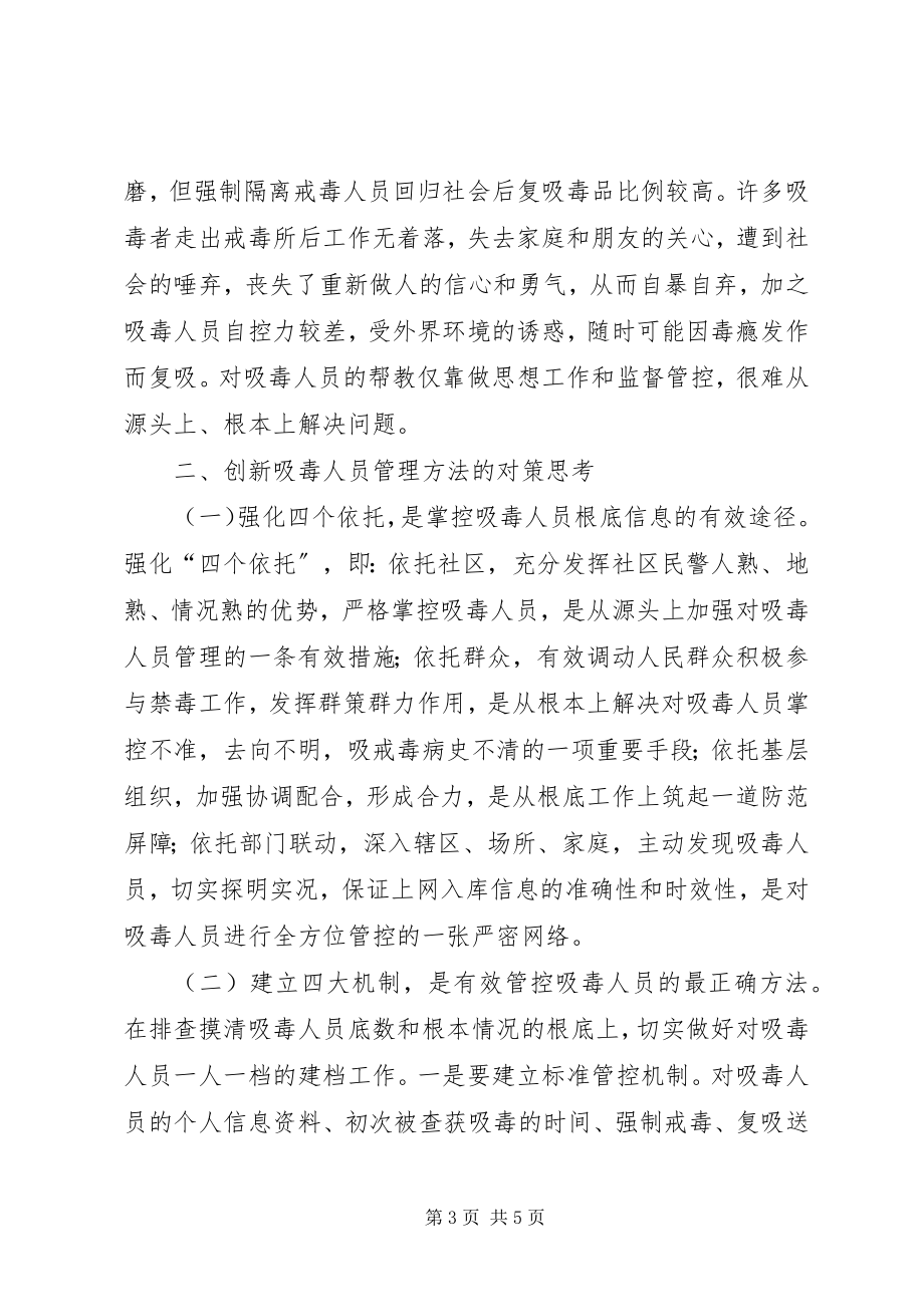 2023年对创新吸毒人员管理方法的思考.docx_第3页