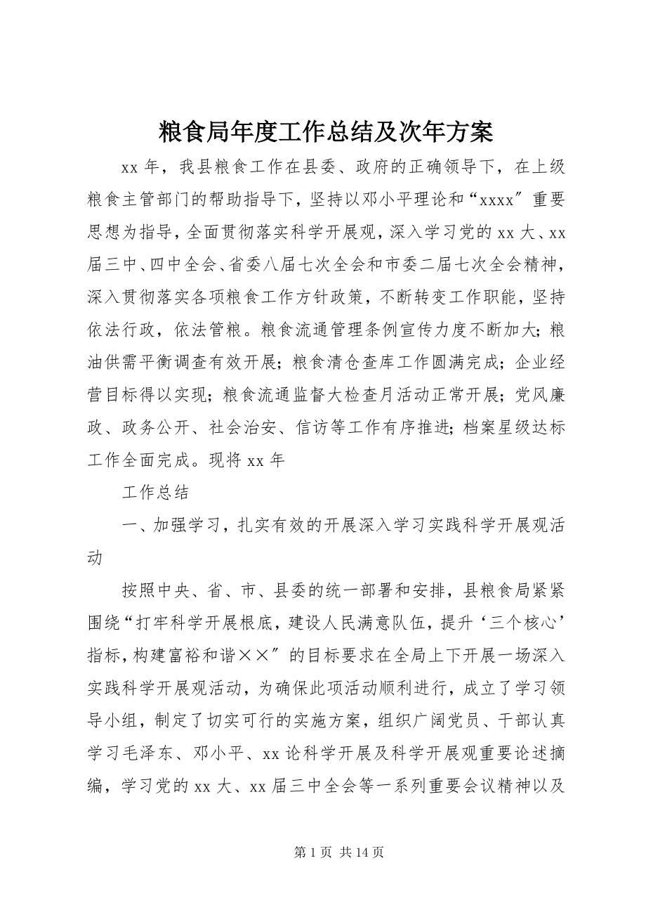 2023年粮食局度工作总结及次计划.docx_第1页