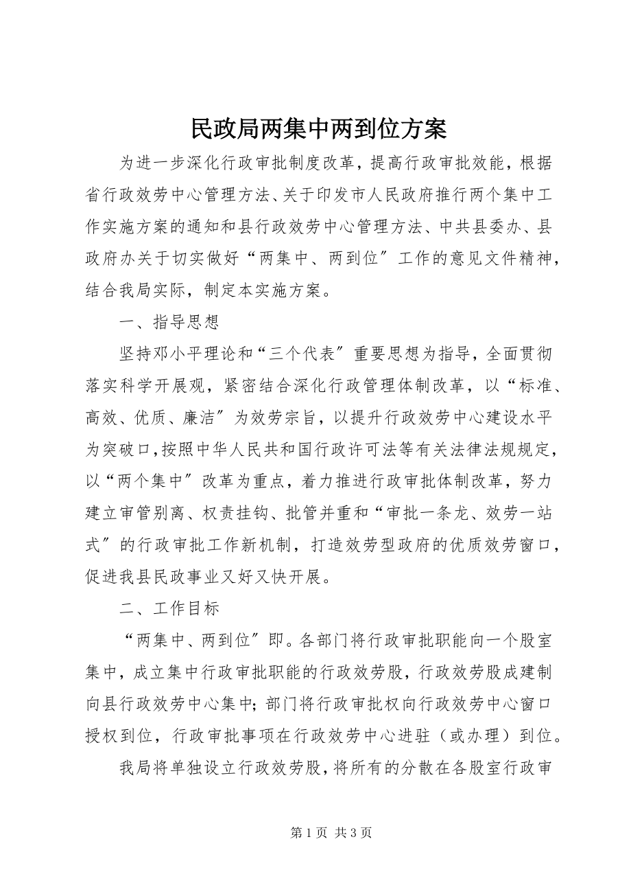 2023年民政局两集中两到位方案.docx_第1页