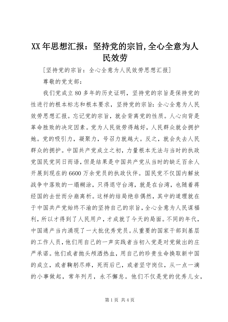 2023年思想汇报坚持党的宗旨全心全意为人民服务.docx_第1页