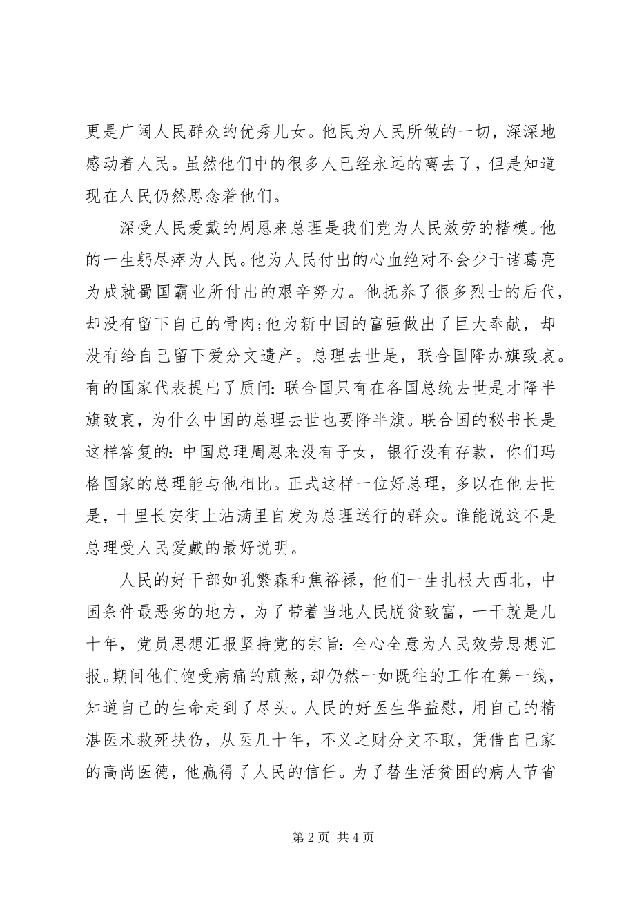 2023年思想汇报坚持党的宗旨全心全意为人民服务.docx_第2页