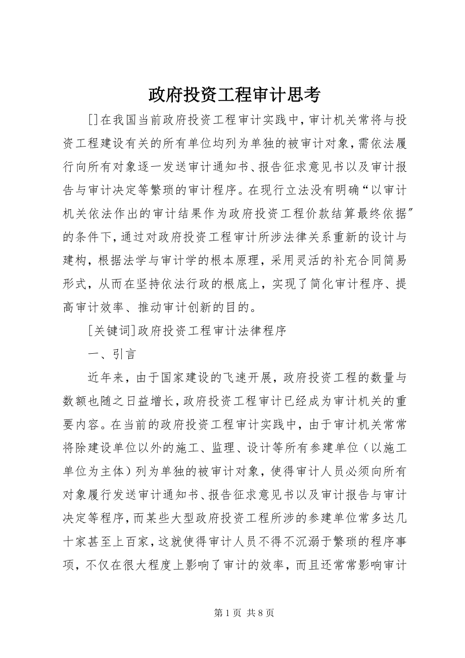 2023年政府投资项目审计思考.docx_第1页