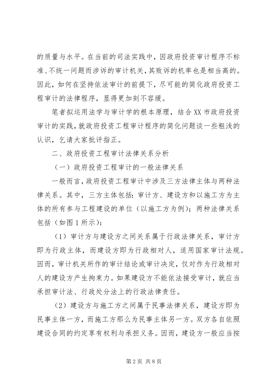 2023年政府投资项目审计思考.docx_第2页